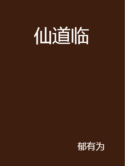 仙道臨 仙道臨