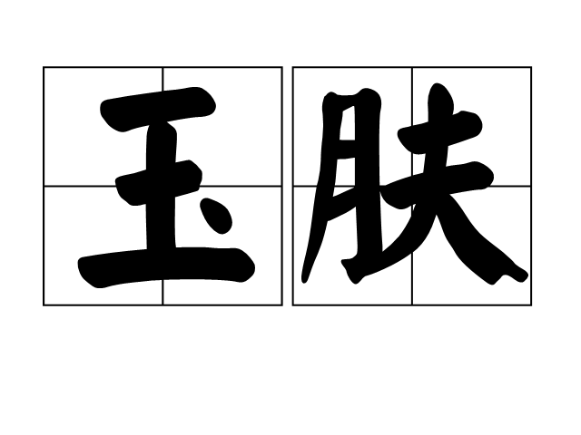 玉膚 玉膚