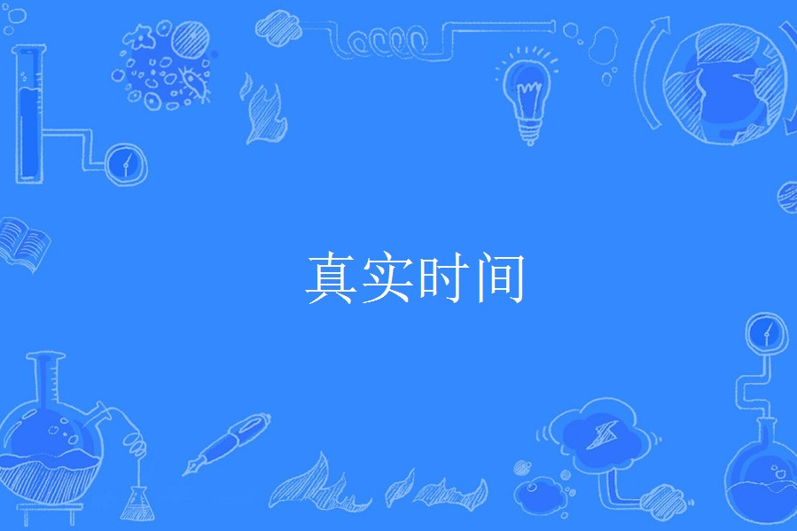 真實時間 真實時間