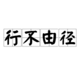 行不由徑(漢語詞語) 行不由徑(漢語詞語)