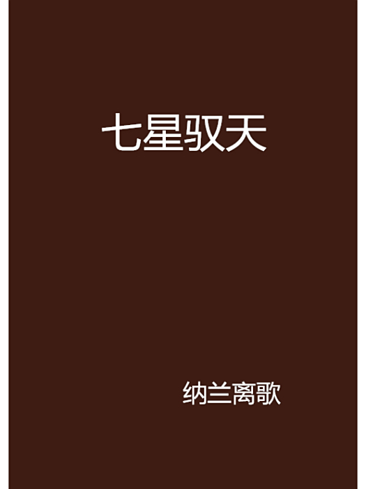 七星馭天 七星馭天