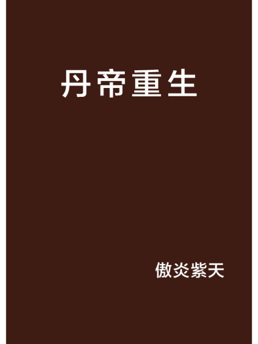 丹帝重生(玄幻類網路小說) 丹帝重生(玄幻類網路小說)