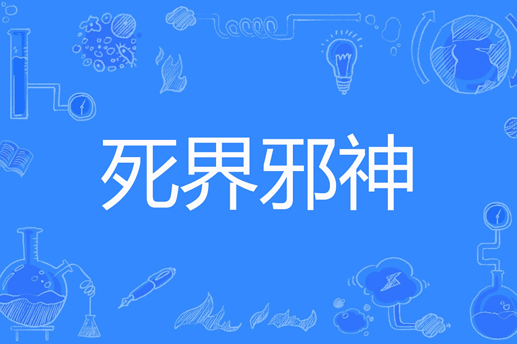 死界邪神 死界邪神