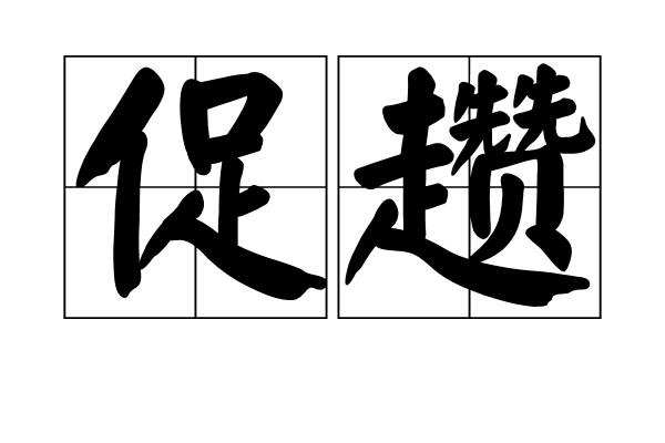 促趲