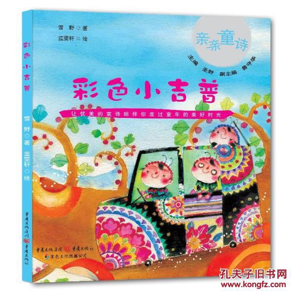 中國最美的童詩·親親童詩：彩色小吉普