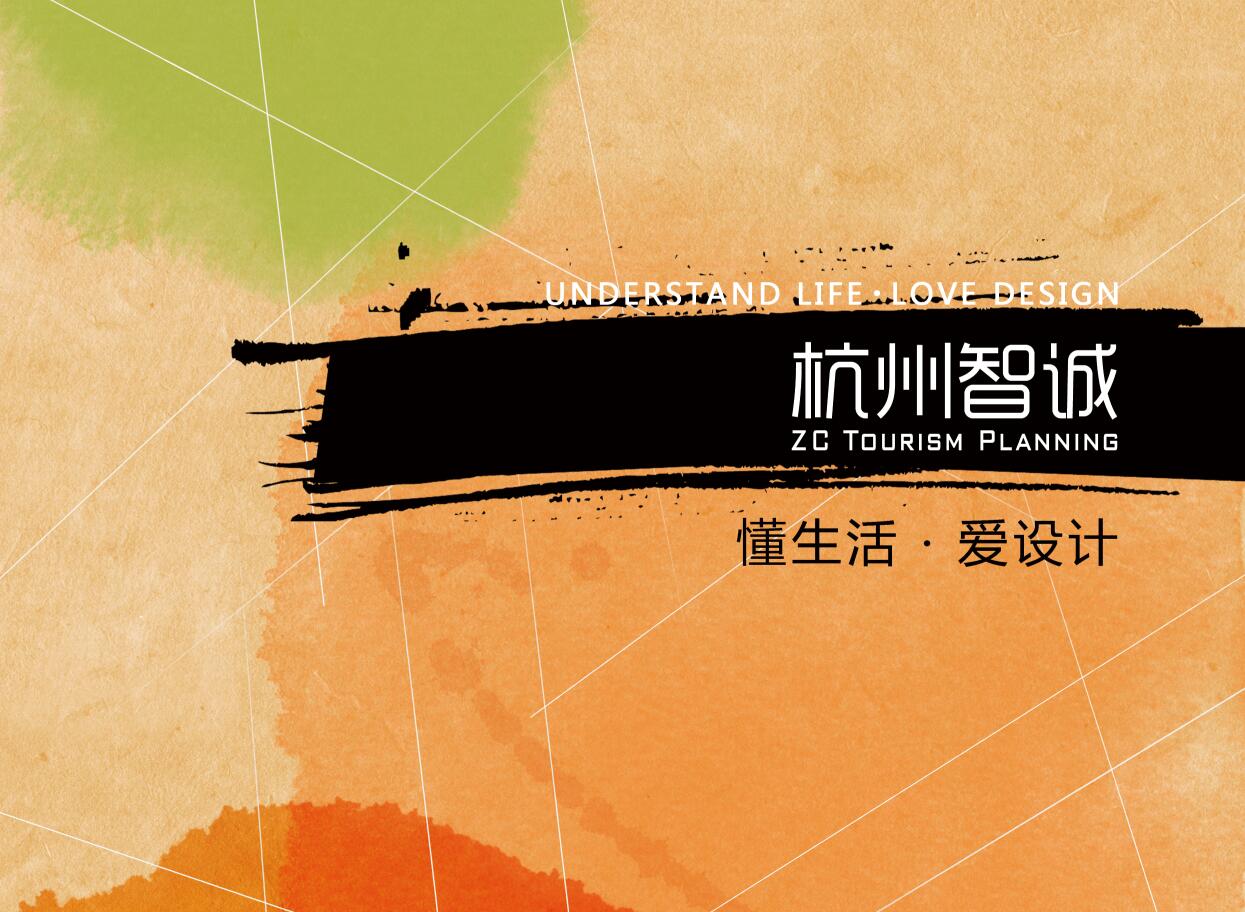 杭州智誠旅遊規劃設計有限公司