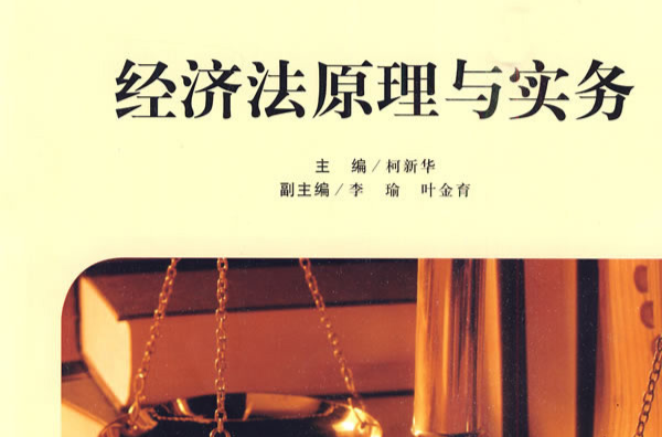 經濟法原理與實務(上海財經大學出版社，作者：柯新華)