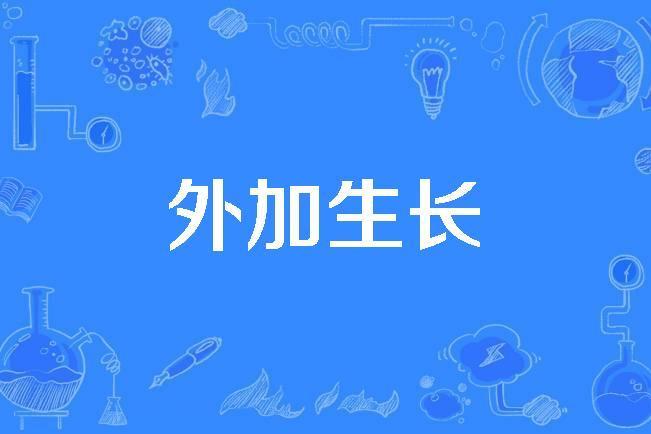 外加生長 外加生長