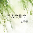 同人文推文 同人文推文