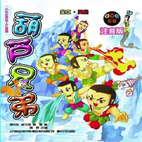 葫蘆兄弟(2012年春風文藝出版社出版的圖書) 葫蘆兄弟(2012年春風文藝出版社出版的圖書)