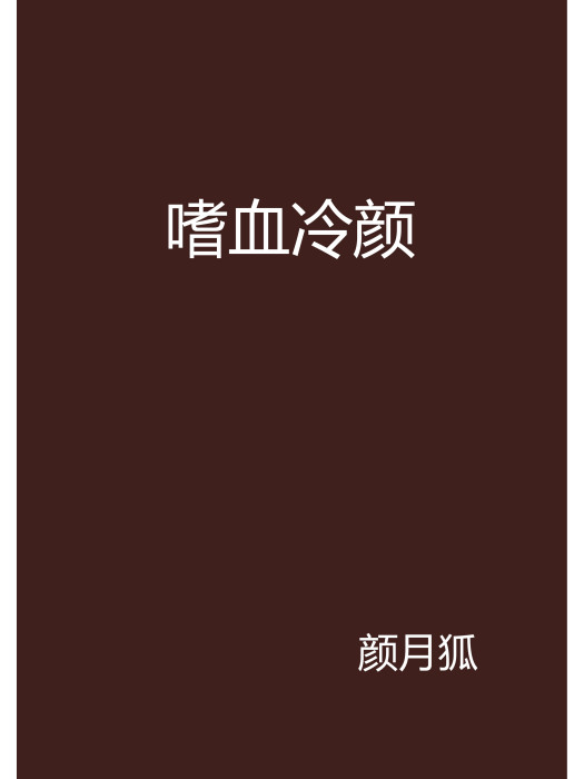 嗜血冷顏 嗜血冷顏