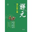 解元(2021年華文出版社出版的圖書) 解元(2021年華文出版社出版的圖書)