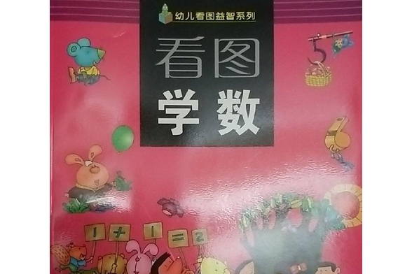 看圖學數(2002年浙江少年兒童出版社出版的圖書) 看圖學數(2002年浙江少年兒童出版社出版的圖書)