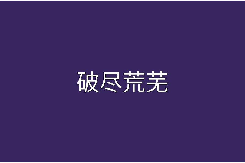 破盡荒蕪 破盡荒蕪