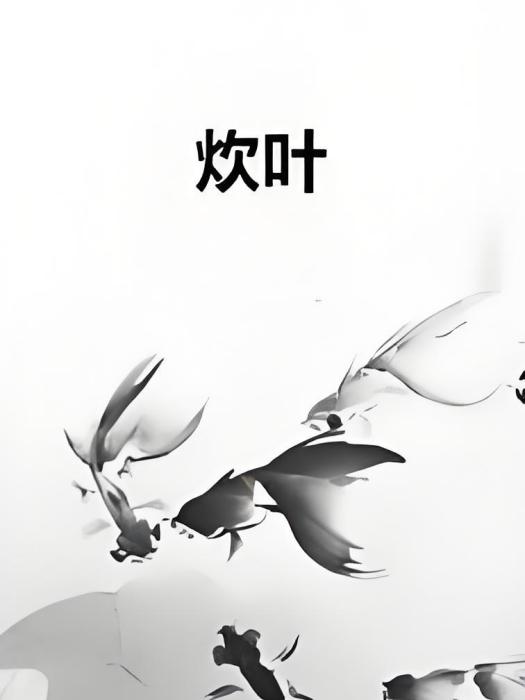 炊葉