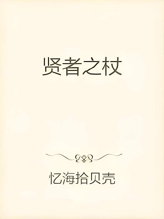 賢者之杖(憶海拾貝殼創作的奇幻玄幻小說) 賢者之杖(憶海拾貝殼創作的奇幻玄幻小說)