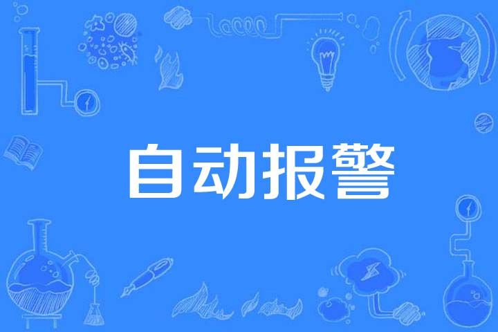 自動報警 自動報警