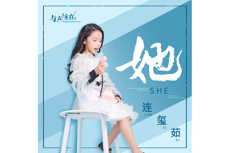 她(連璽茹演唱歌曲) 她(連璽茹演唱歌曲)