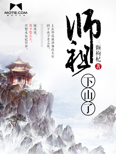 師祖下山了 師祖下山了