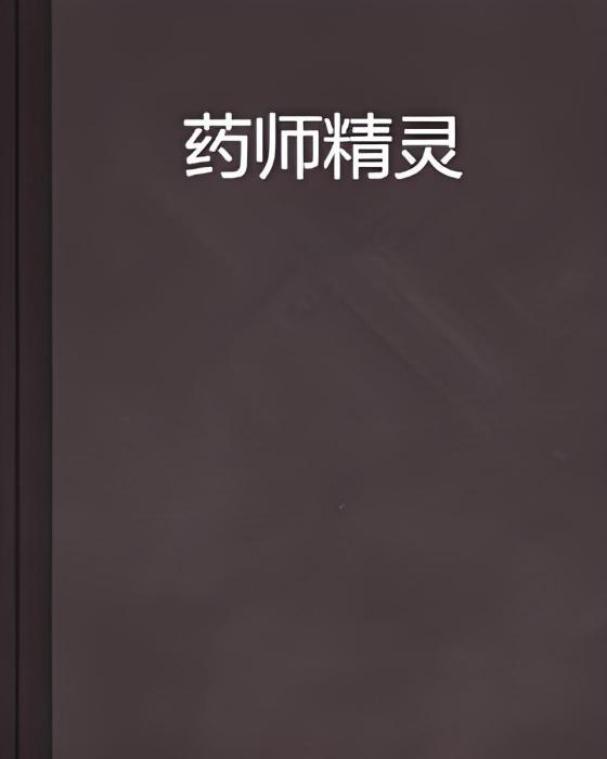 藥師精靈 藥師精靈