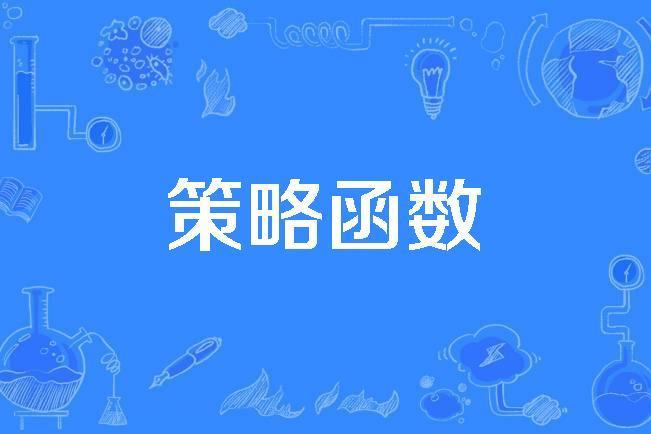 策略函式 策略函式