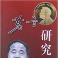 莫言研究 莫言研究