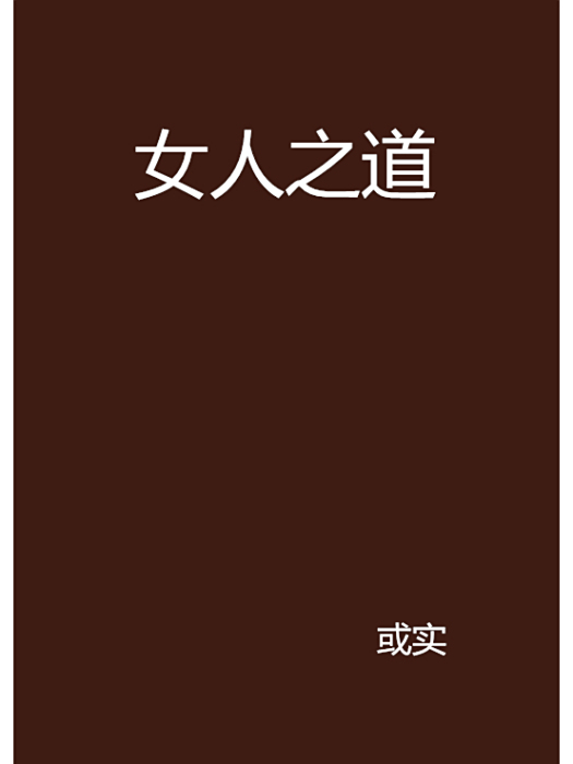 女人之道 女人之道