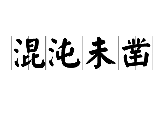 混沌未鑿 混沌未鑿