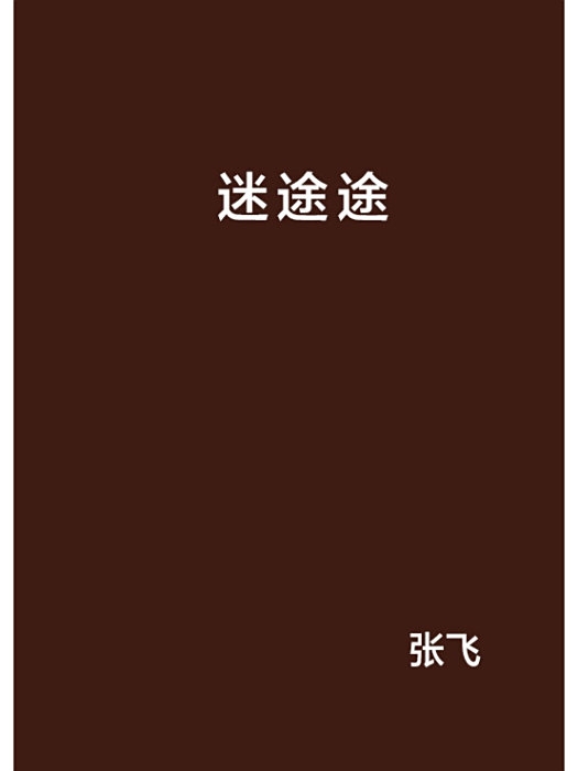 迷途途 迷途途