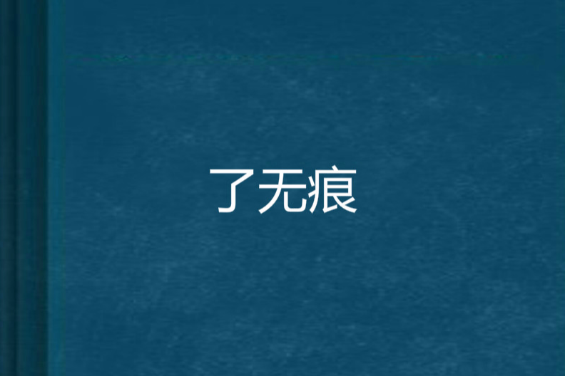 了無痕 了無痕