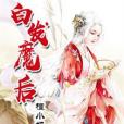 白髮魔後 白髮魔後