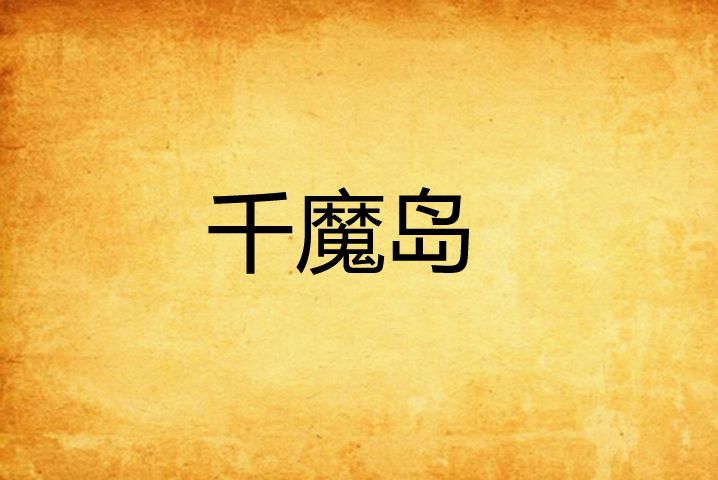 千魔島 千魔島