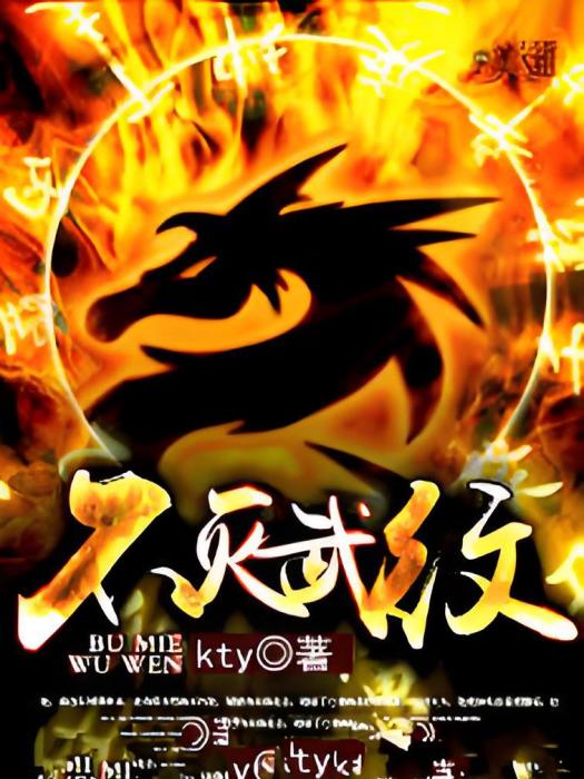 不滅武紋 不滅武紋