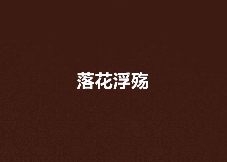 落花浮殤 落花浮殤