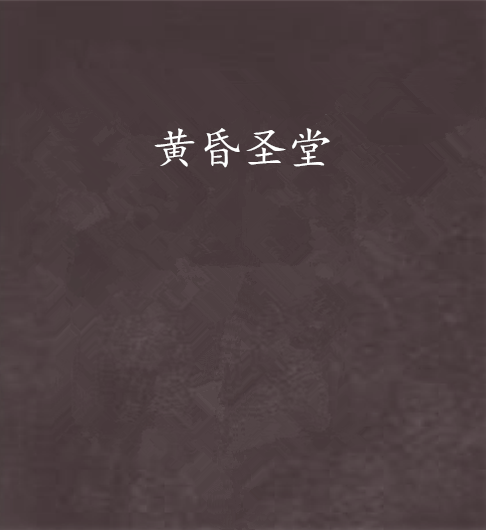 黃昏聖堂 黃昏聖堂