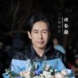 廖伯岩 廖伯岩