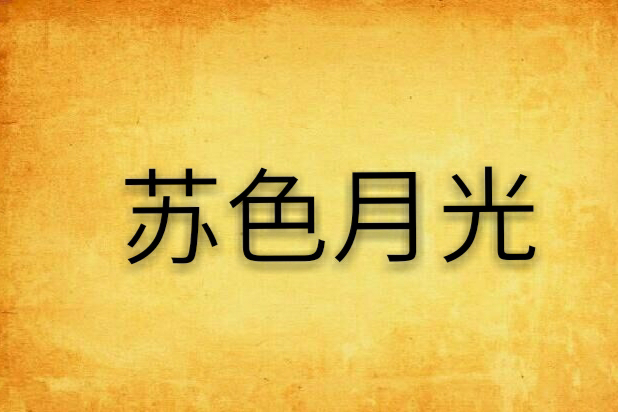 蘇色月光 蘇色月光