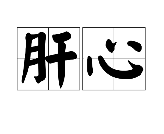 肝心 肝心