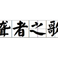 聾者之歌 聾者之歌