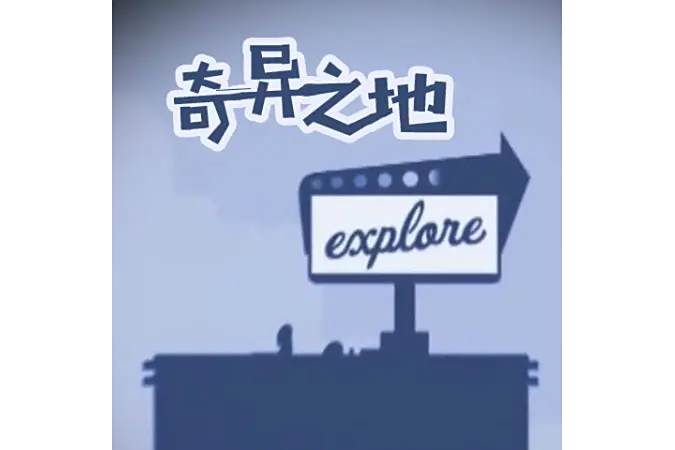 奇異之地 奇異之地