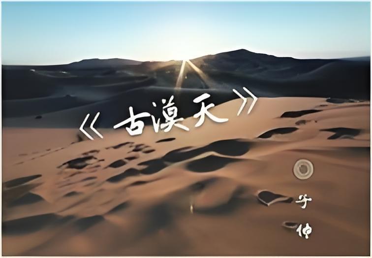 古漠天 古漠天
