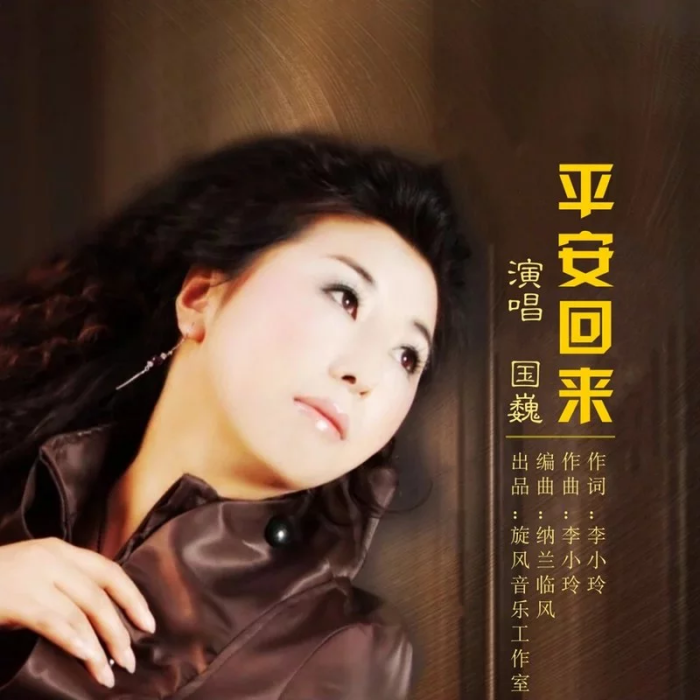 平安回來(國巍演唱的歌曲) 平安回來(國巍演唱的歌曲)