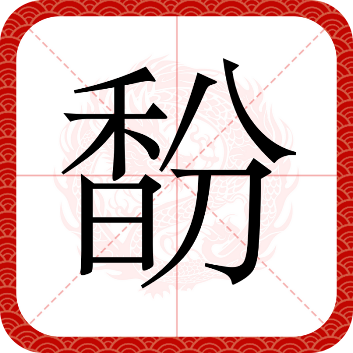馚 馚