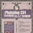 中文版Photoshop CS4數碼照片處理從入門到精通