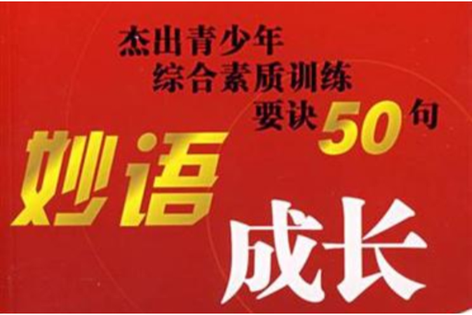 妙語成長 妙語成長