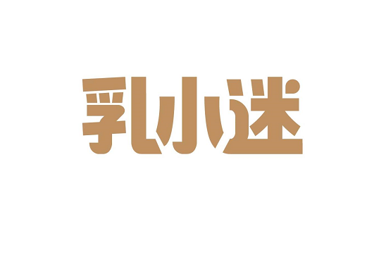 乳小迷 乳小迷