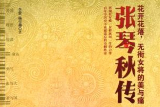 張琴秋傳(2012年長征出版社出版的圖書) 張琴秋傳(2012年長征出版社出版的圖書)