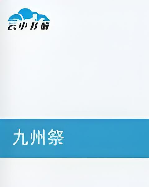 九州祭 九州祭