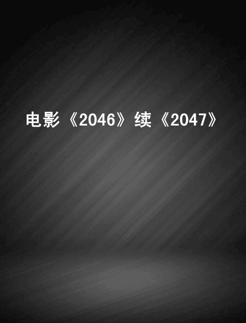 電影《2046》續《2047》
