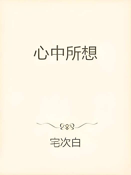 心中所想 心中所想